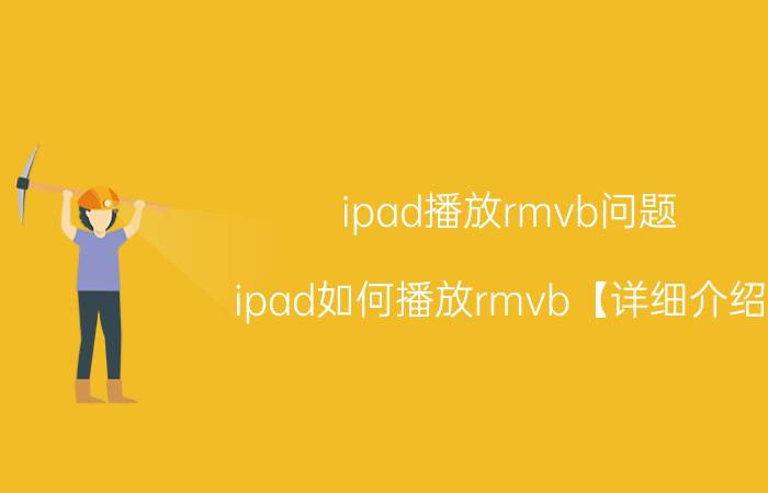 ipad播放rmvb问题 ipad如何播放rmvb【详细介绍】